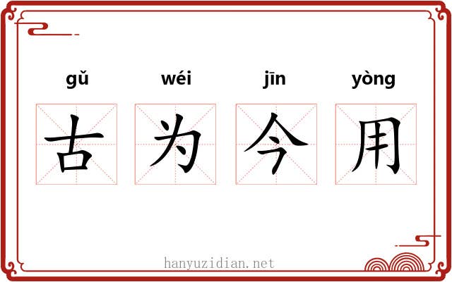 古为今用
