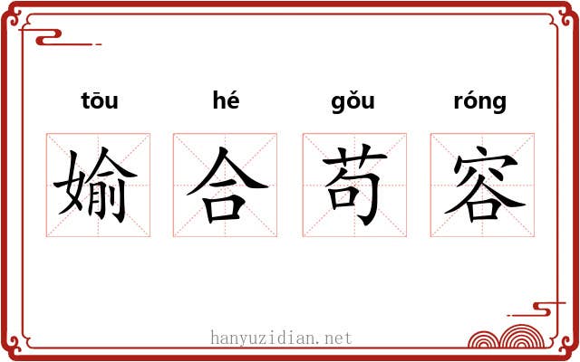 媮合苟容