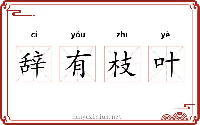辞有枝叶
