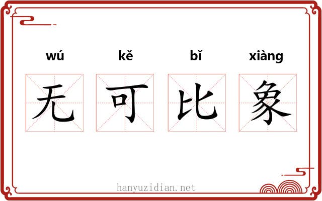 无可比象