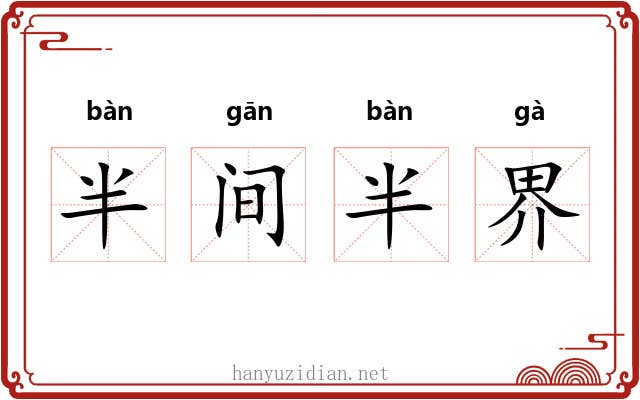 半间半界