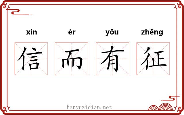 信而有征