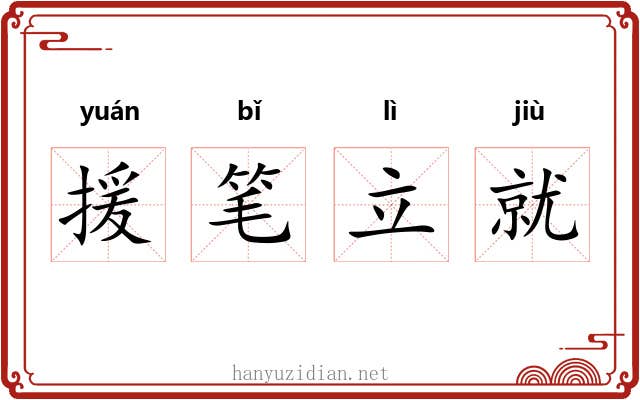 援笔立就