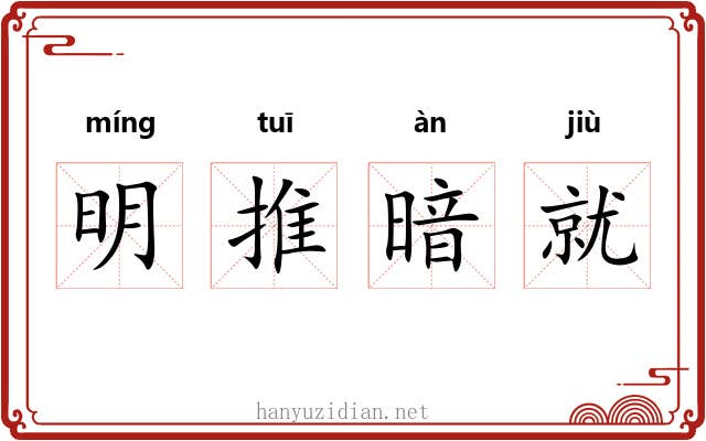 明推暗就