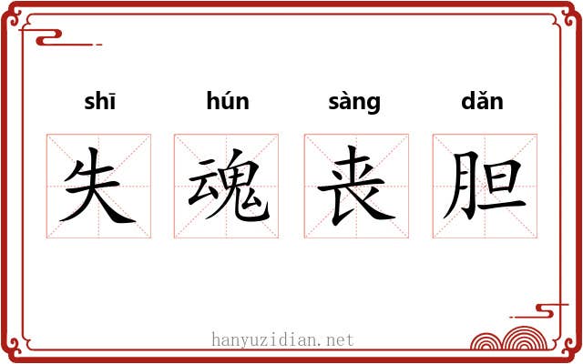 失魂丧胆