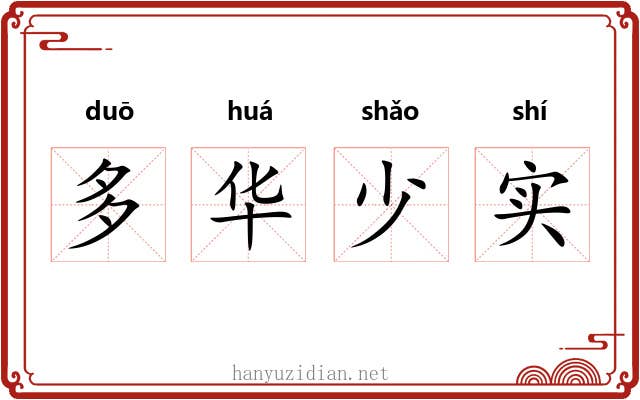 多华少实