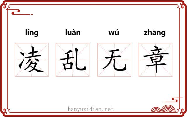 凌乱无章