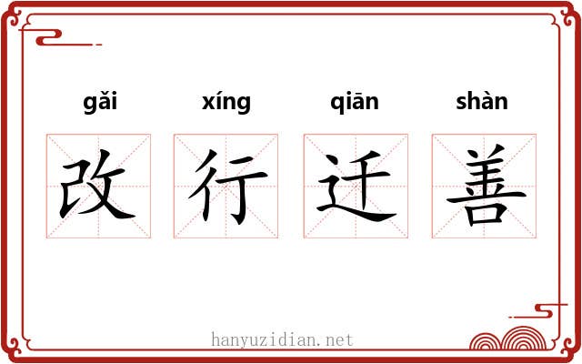 改行迁善