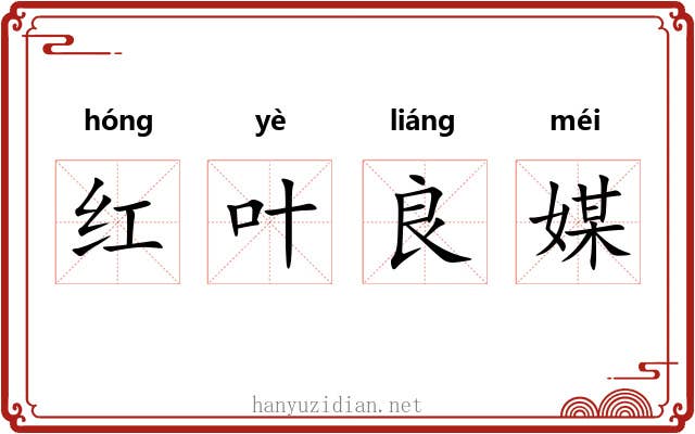 红叶良媒