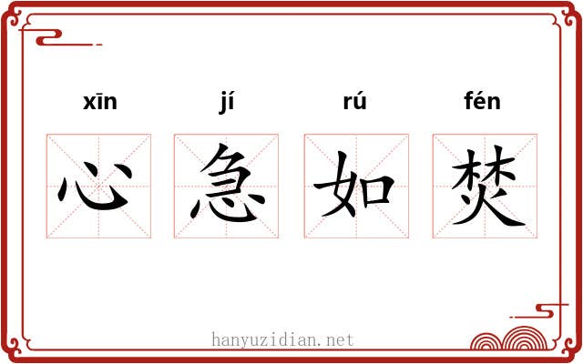 心急如焚