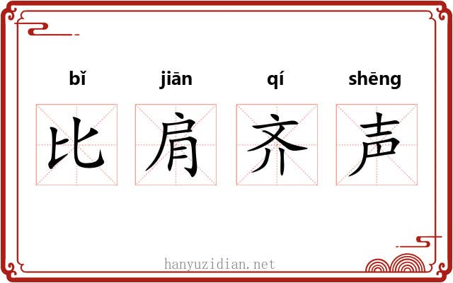 比肩齐声