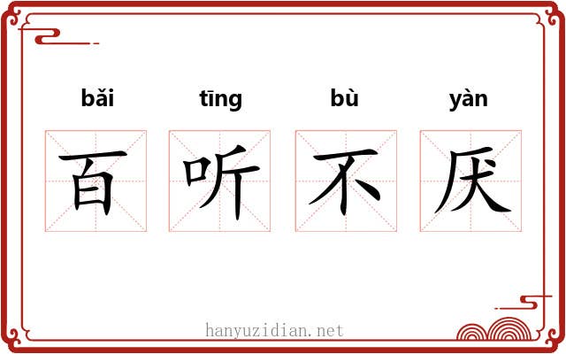 百听不厌