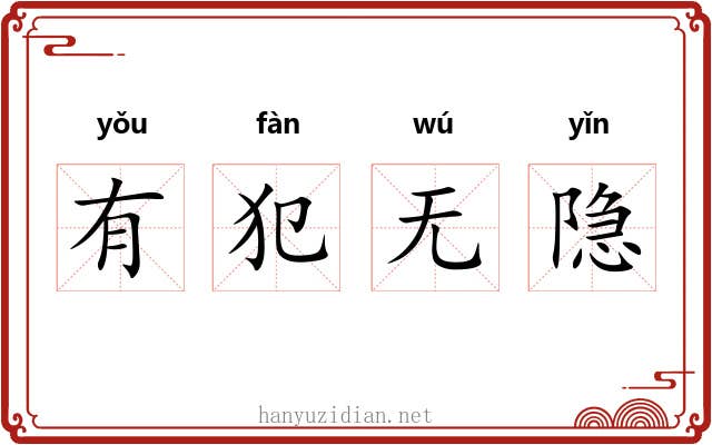 有犯无隐