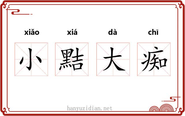 小黠大痴