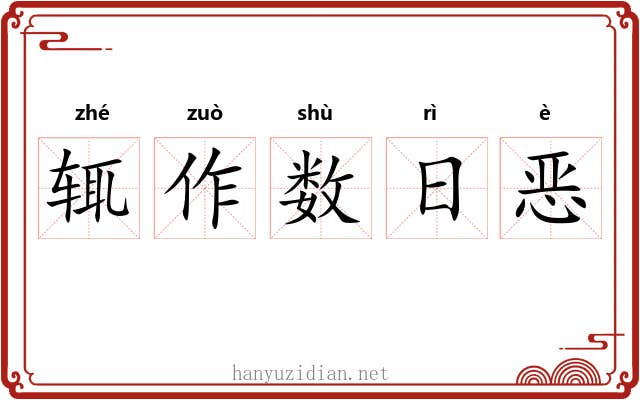 辄作数日恶