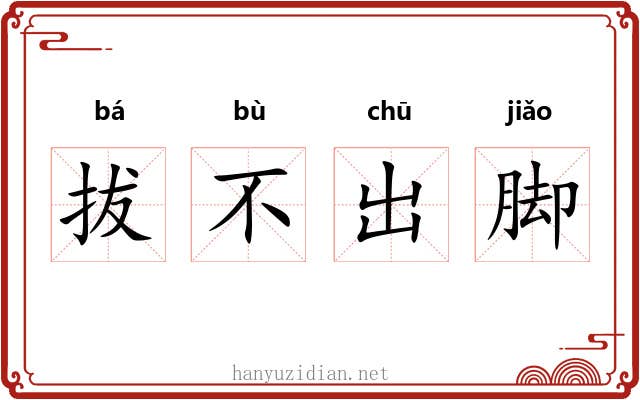 拔不出脚