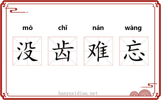 没齿难忘