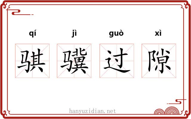 骐骥过隙