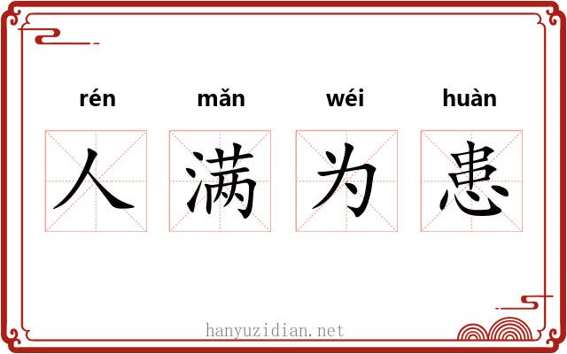 人满为患