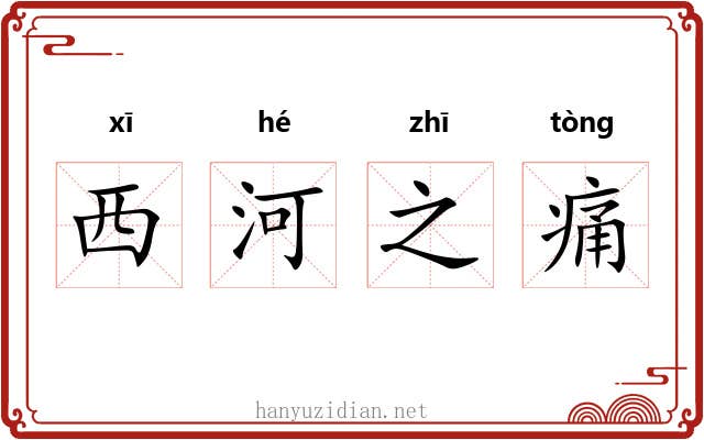 西河之痛
