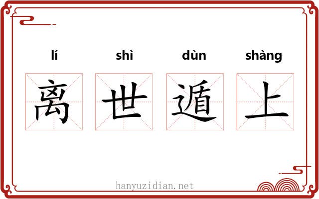 离世遁上