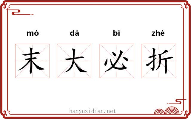 末大必折