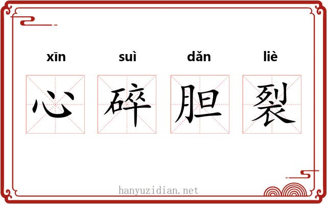 心碎胆裂