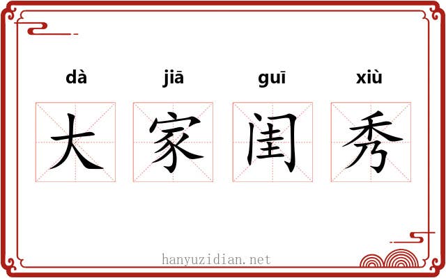 大家闺秀