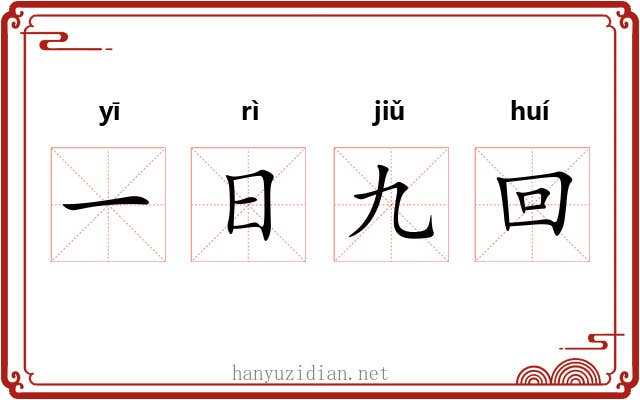 一日九回