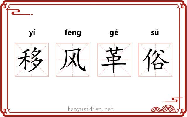 移风革俗