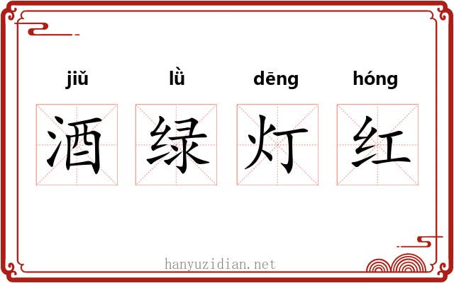 酒绿灯红