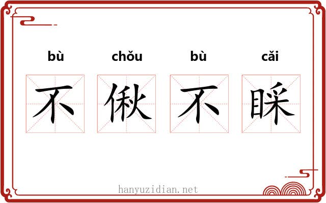 不偢不睬