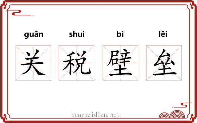 关税壁垒