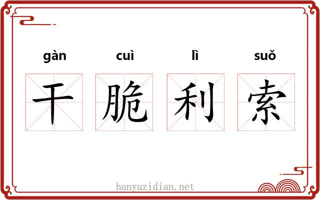 干脆利索