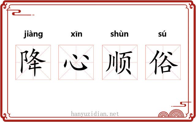 降心顺俗