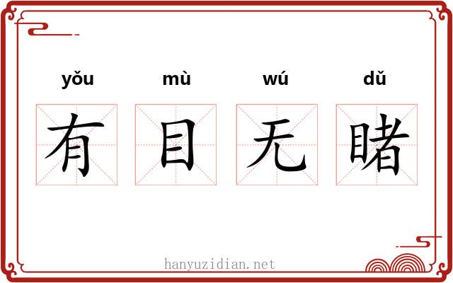 有目无睹