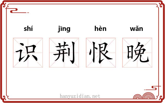 识荆恨晚