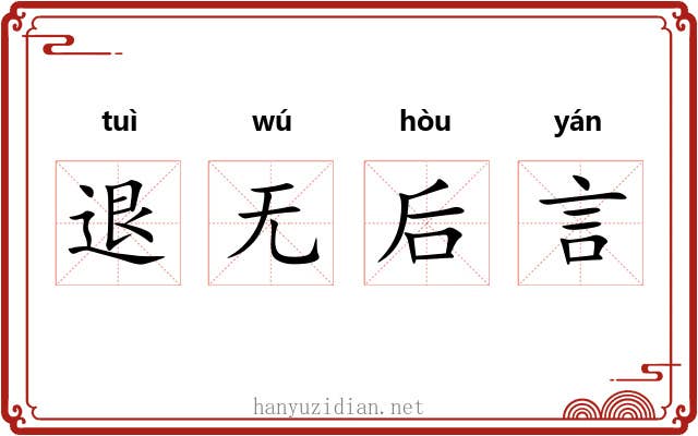 退无后言