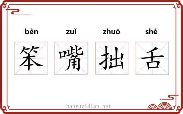 笨嘴拙舌