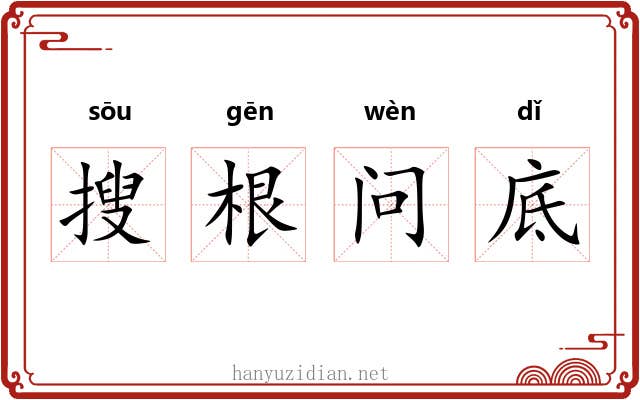 搜根问底