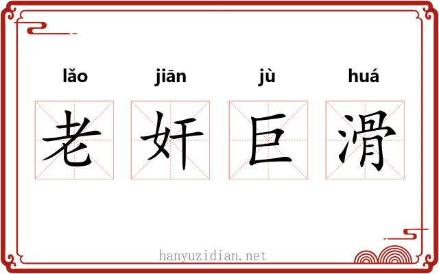 老奸巨滑