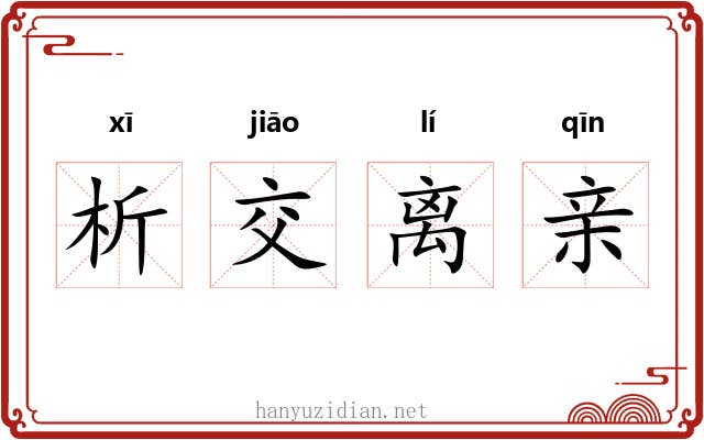 析交离亲