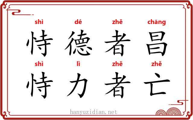 恃德者昌，恃力者亡