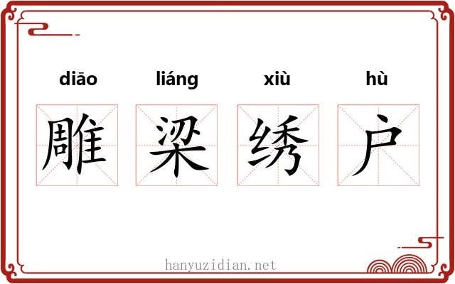雕梁绣户