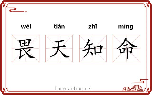 畏天知命