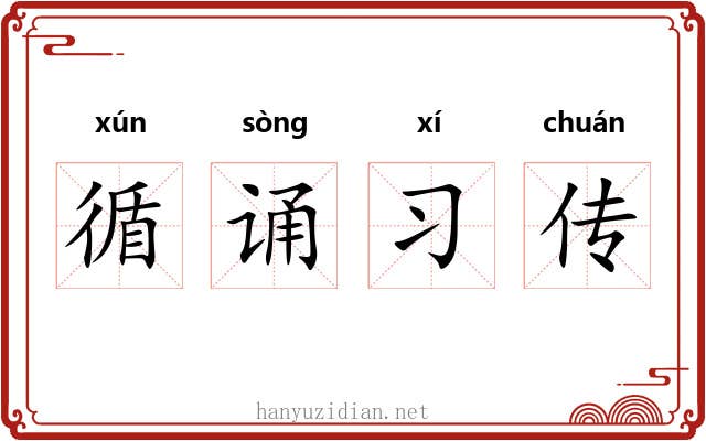 循诵习传