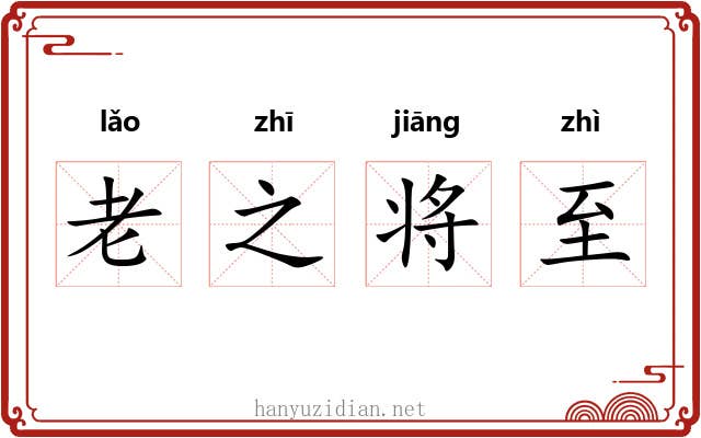 老之将至
