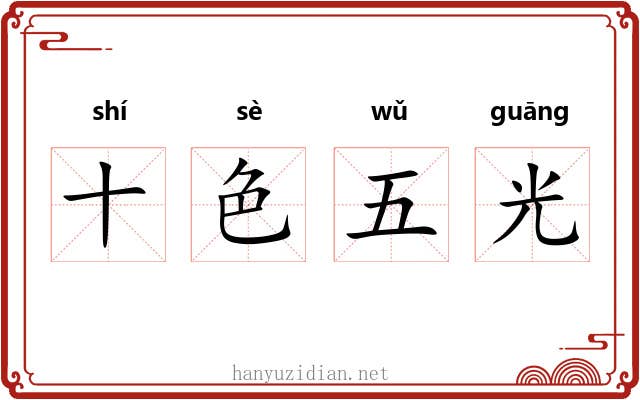 十色五光