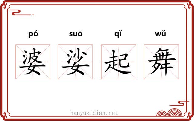 婆娑起舞