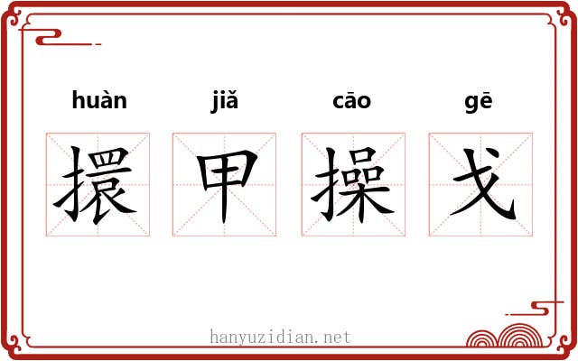 擐甲操戈